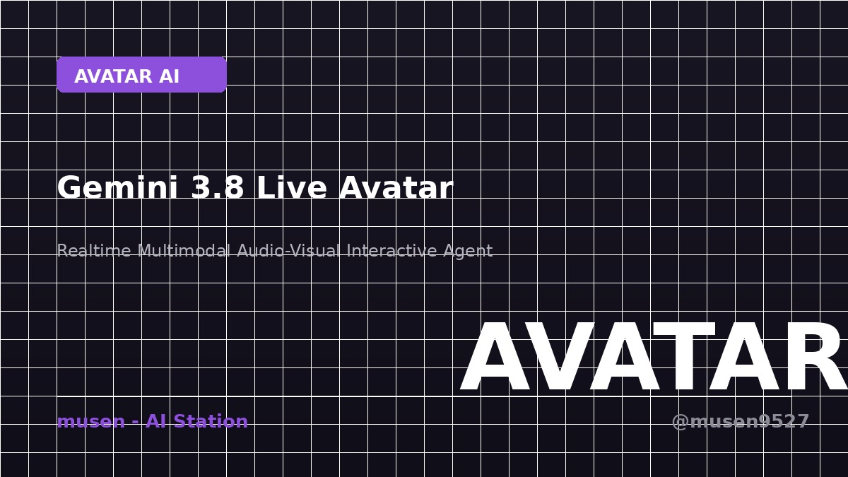 Google 发布 Gemini 3.8 Live Avatar：打造实时对话的数字人