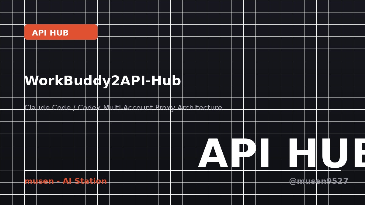 超越 API 限制：WorkBuddy2API-Hub 工程化反代逻辑与私有化部署解析